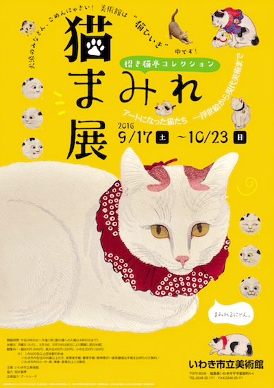 福島県いわき市立美術館で「猫まみれ展」が開催10/23まで | Cat Press