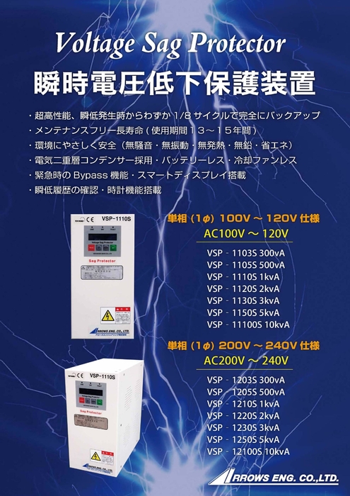 瞬時電圧低下保護装置(VSP)バッテリーレス｜アローズエンジニアリング