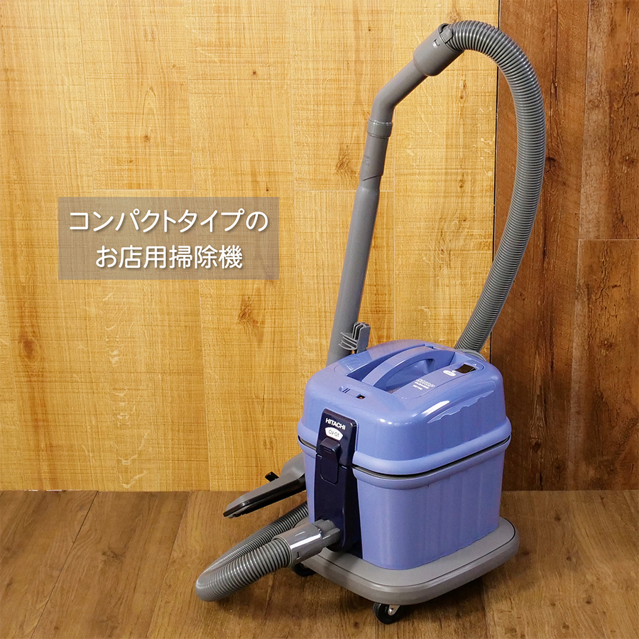 日立 業務用 お店用掃除機 CV-G1 : CCnet 快適バリューSHOP - 通販