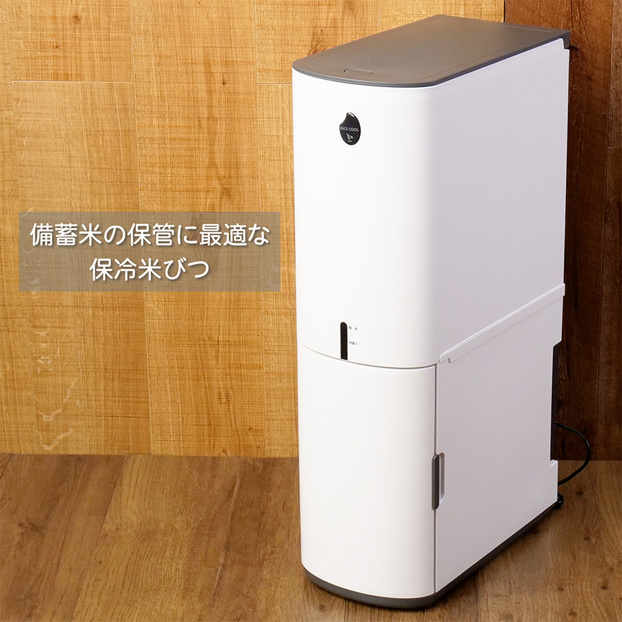保冷米びつ 「RICE COOL」HRC-10SW 10kgタイプ（ライスホワイト