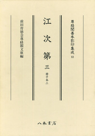 尊経閣善本影印集成12 江次第3〔第一輯 儀式書〕 | 商品詳細 | 八木