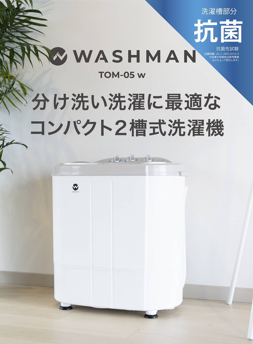 ウォッシュマン TOM-05w – 株式会社シービージャパン CB JAPAN CO.,LTD