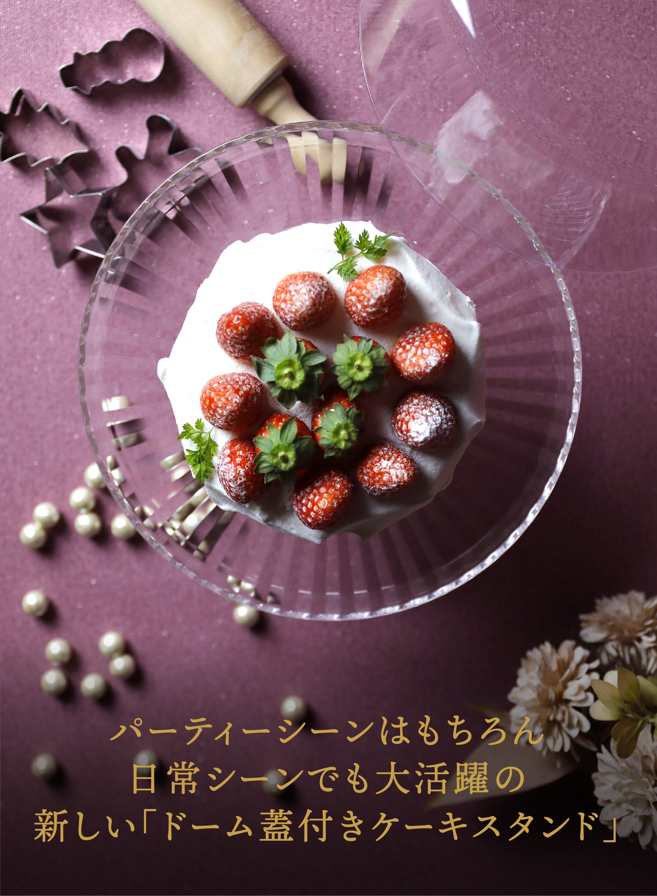 ケーキスタンド&ドーム M – 株式会社シービージャパン CB JAPAN CO.,LTD