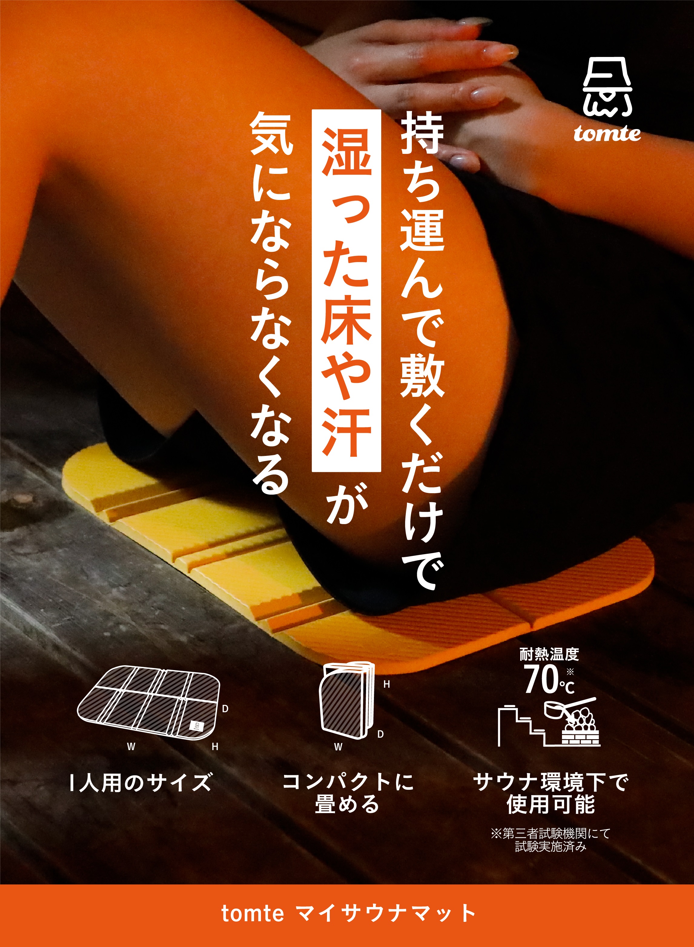 tomte マイサウナマット – 株式会社シービージャパン CB JAPAN CO.,LTD