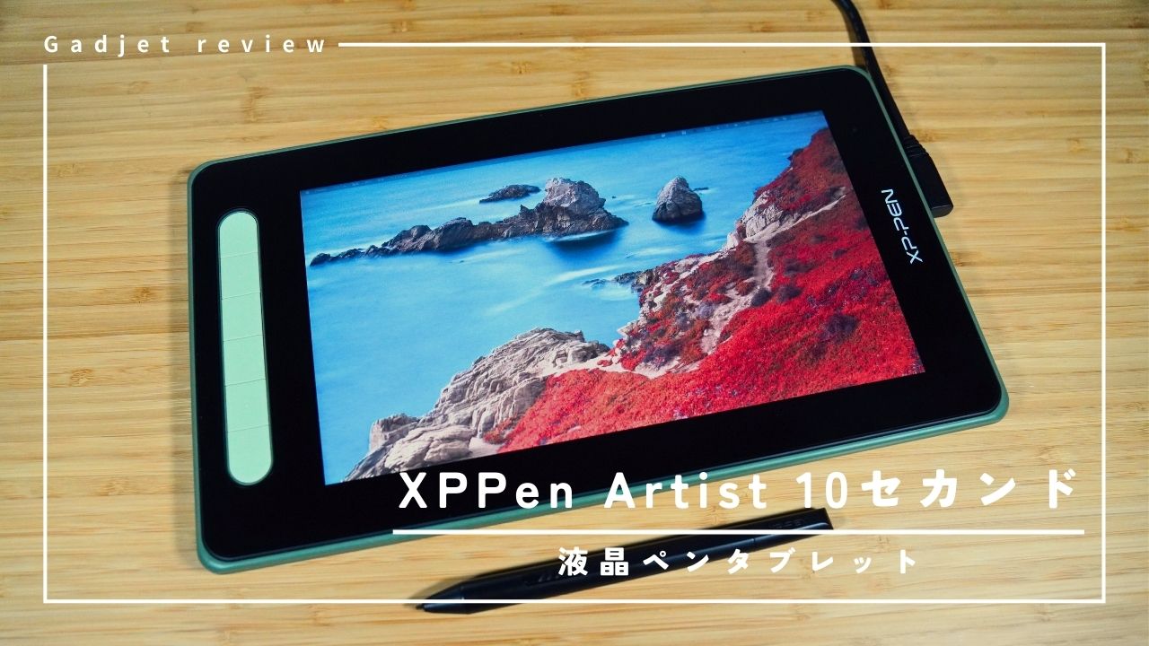 XPPen】Artist 10セカンド – コンパクトで優秀なエントリーモデル