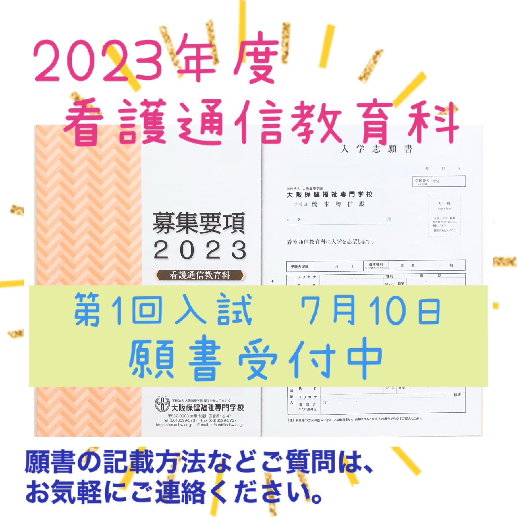 入学願書】お気軽にご質問ください。 | 大阪保健福祉専門学校 看護通信