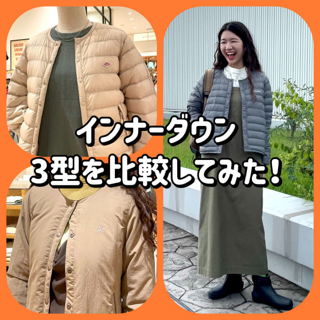定番3ブランド！！】インナーダウンを着比べ♪♪♪｜【閉店