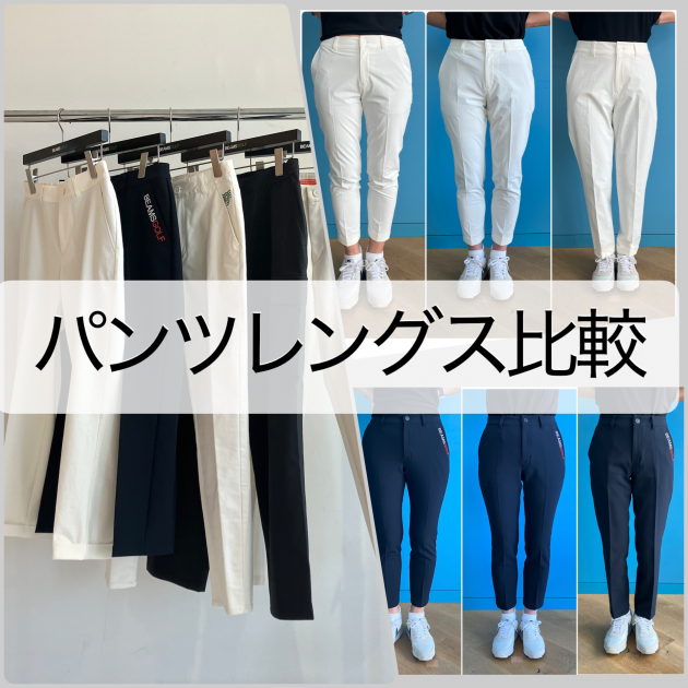 身長別レングス比較してみました！Vol.2】｜BEAMS GOLF（ビームス