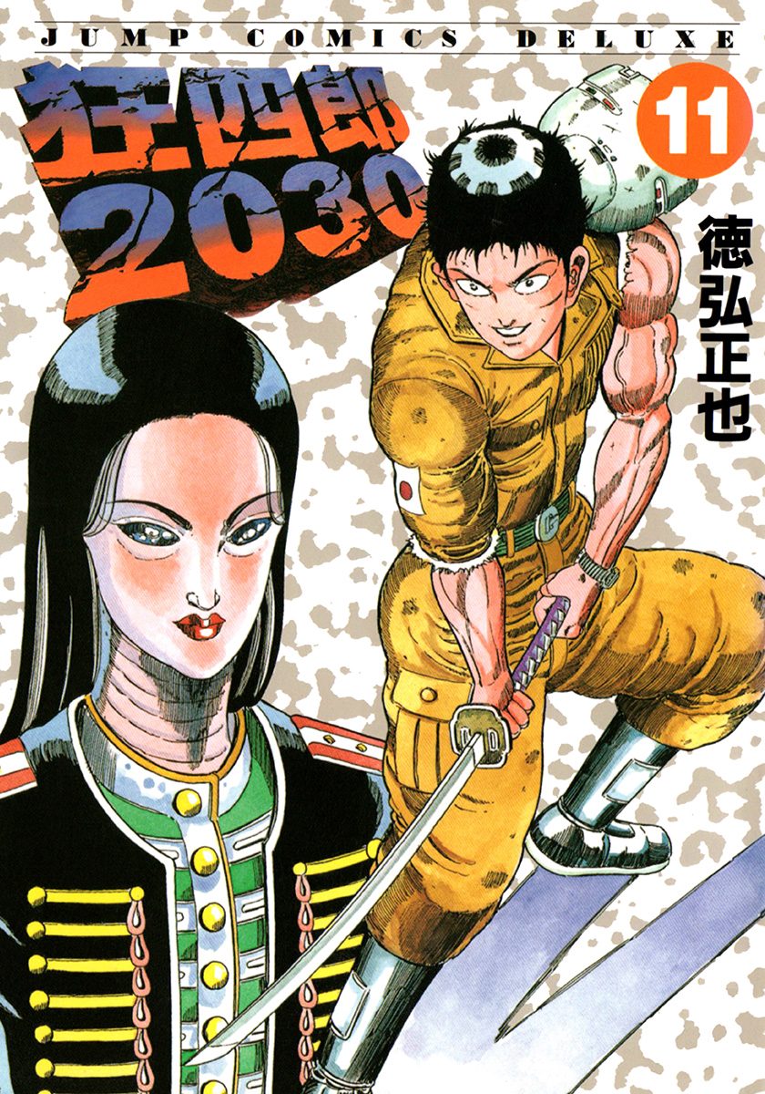 狂四郎2030 11 - 徳弘正也 | 少年ジャンプ＋