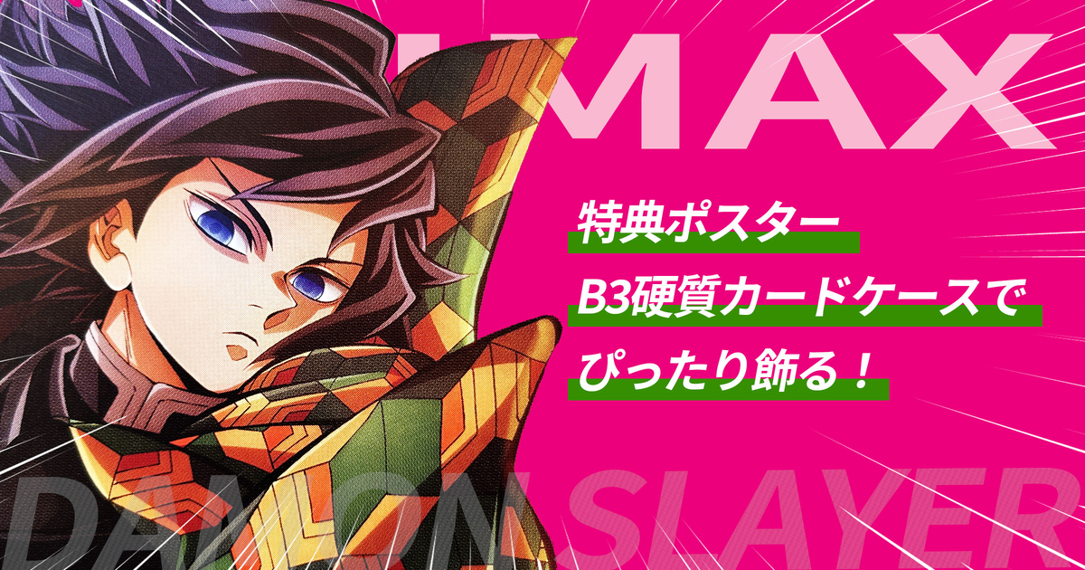 鬼滅】IMAX入場者特典ポスターをB3硬質カードケースで飾ってみた - 24