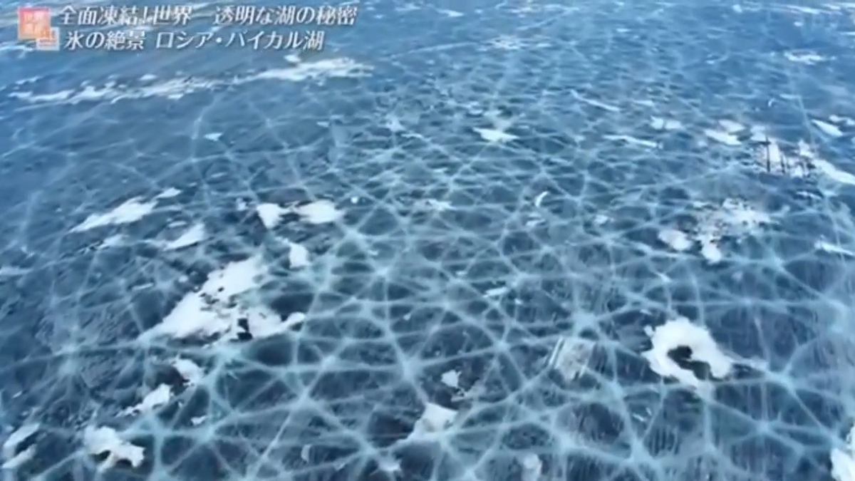 全面凍結！世界一透明なバイカル湖の秘密 - (#^.^#)と(⁎˃ᴗ˂⁎)で学ぶ
