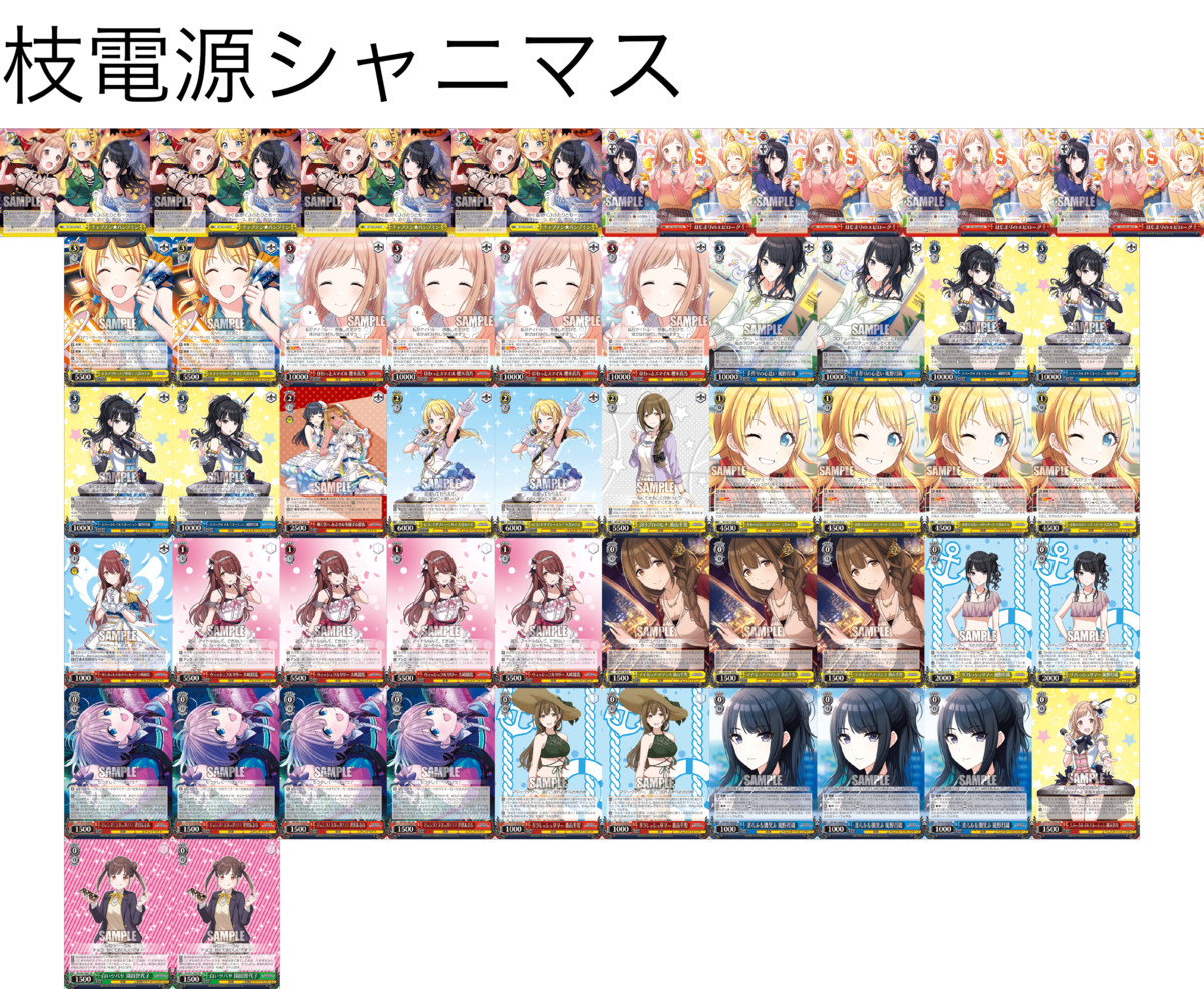 デッキレシピ】枝電源シャニマス（イルミネーションスターズ） - 紳士