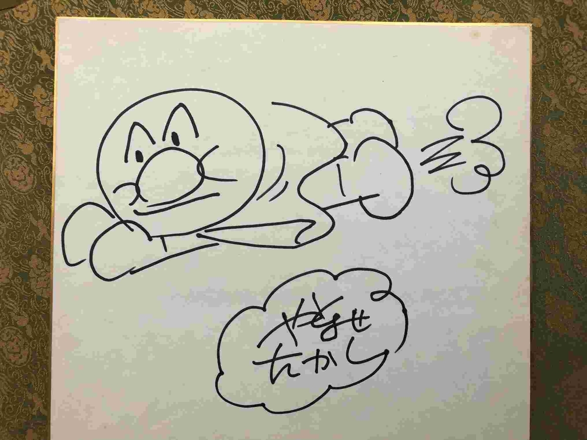 やなせたかしサイン入りイラストの思い出 - 貯め代のシンプルライフと