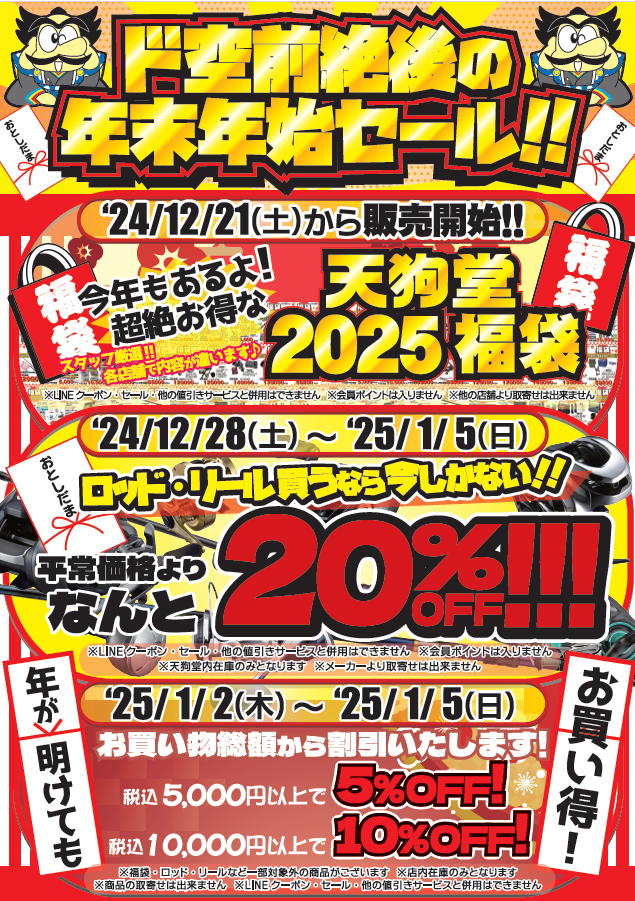 2024-2025 空前絶後の年末年始セール開催中！ | 釣り具の天狗堂