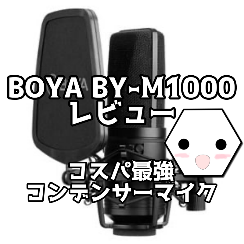 コスパ最強コンデンサーマイク！BOYA BY-M1000 を半年使ってみての