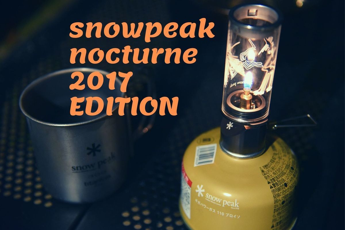 snowpeakの「2017年秋雪峰祭限定品 ノクターン2017EDITION」を