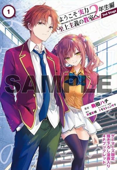 ようこそ実力至上主義の教室へ 2年生編｜1巻特典まとめ｜ストア一覧