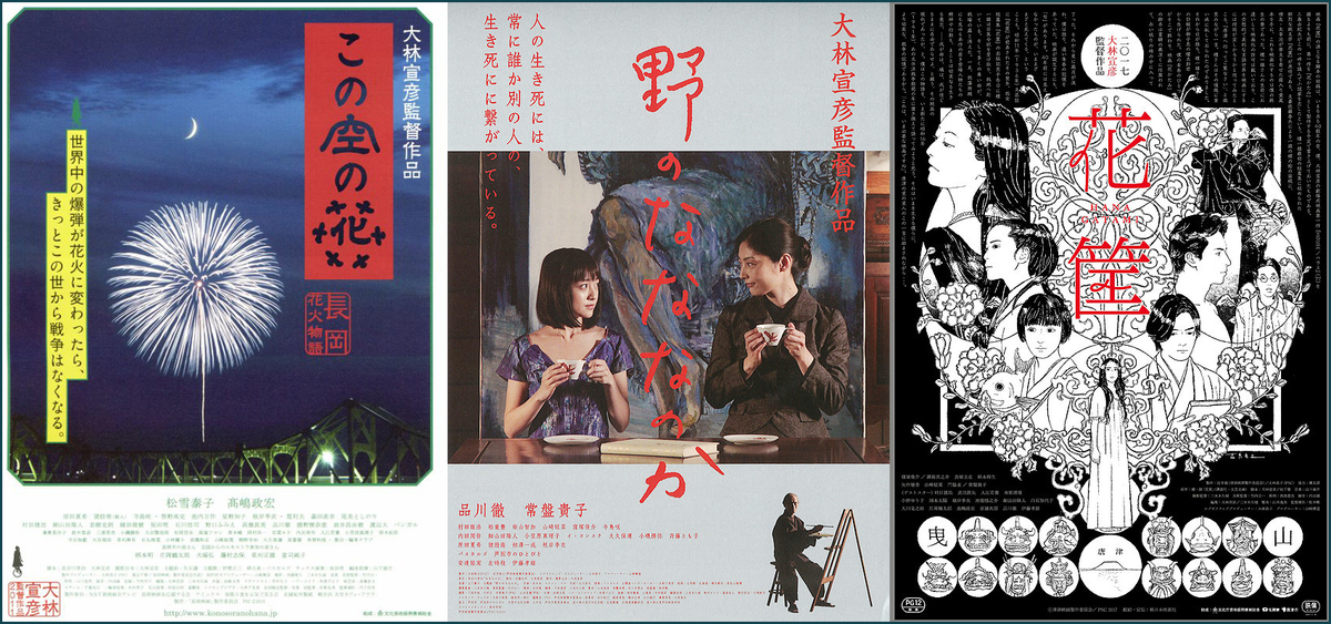 終戦から75年の日、池袋・新文芸坐で大林宣彦監督の戦争三部作「この空