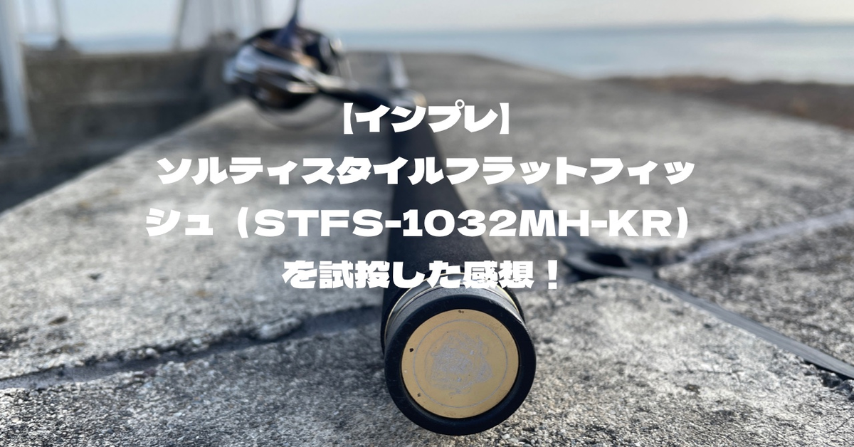 インプレ】ソルティスタイルフラットフィッシュ（STFS-1032MH-KR）を
