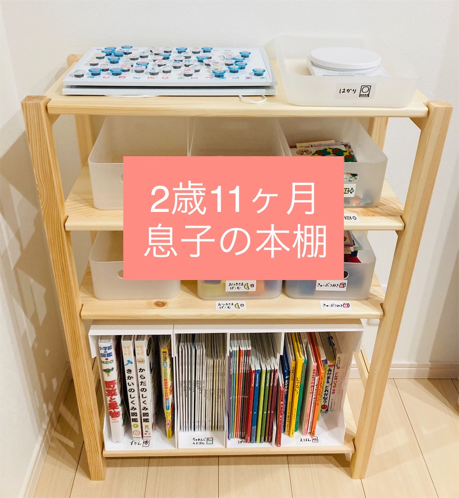 2歳11ヶ月息子の本棚。無印のパイン材シェルフとニトリのファイル