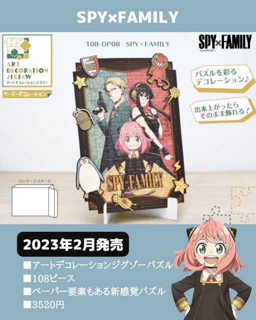 パズル全種類】スパイファミリージグソーパズル商品！ - 推し活info..