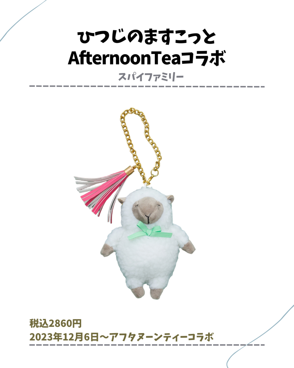 アニャベキ】SPY×FAMILYひつじグッズ(2024年2月現在) - 推し活info..