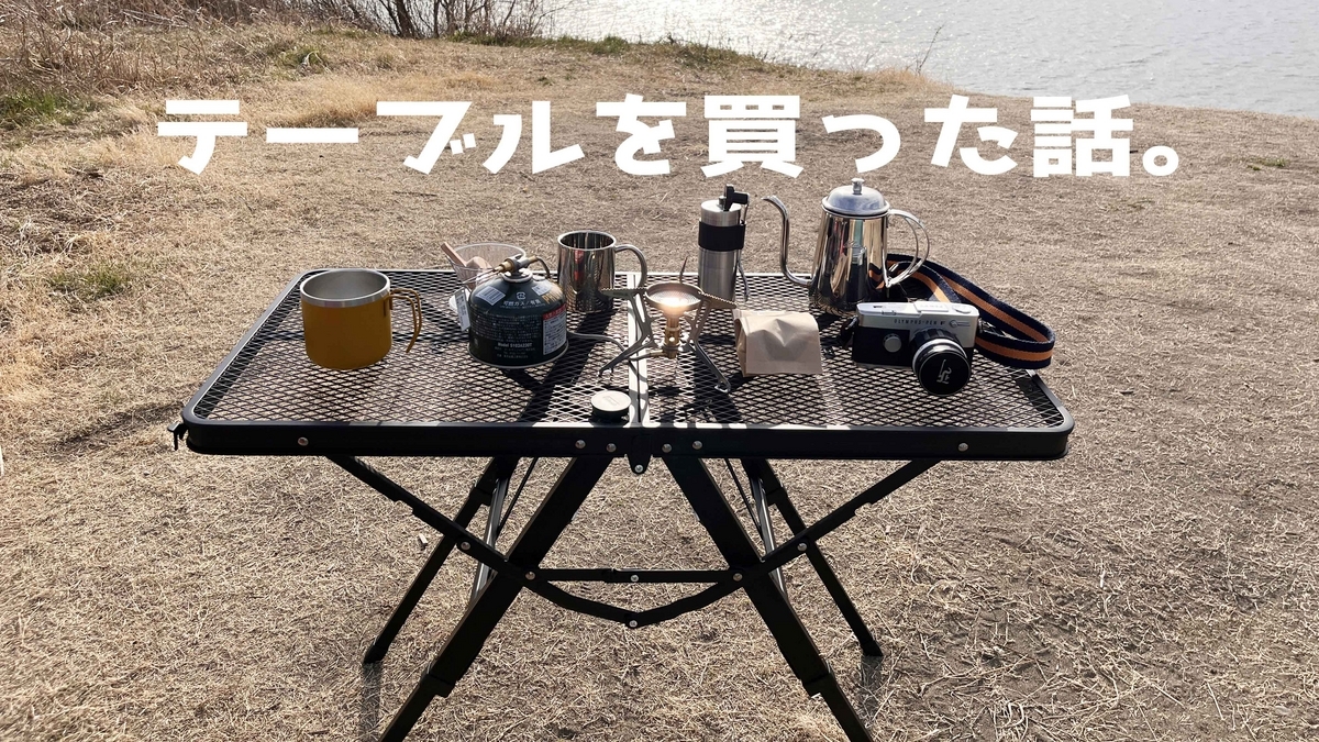 メッシュテーブル ogawaとyamazenキャンパーズコレクションの違いは