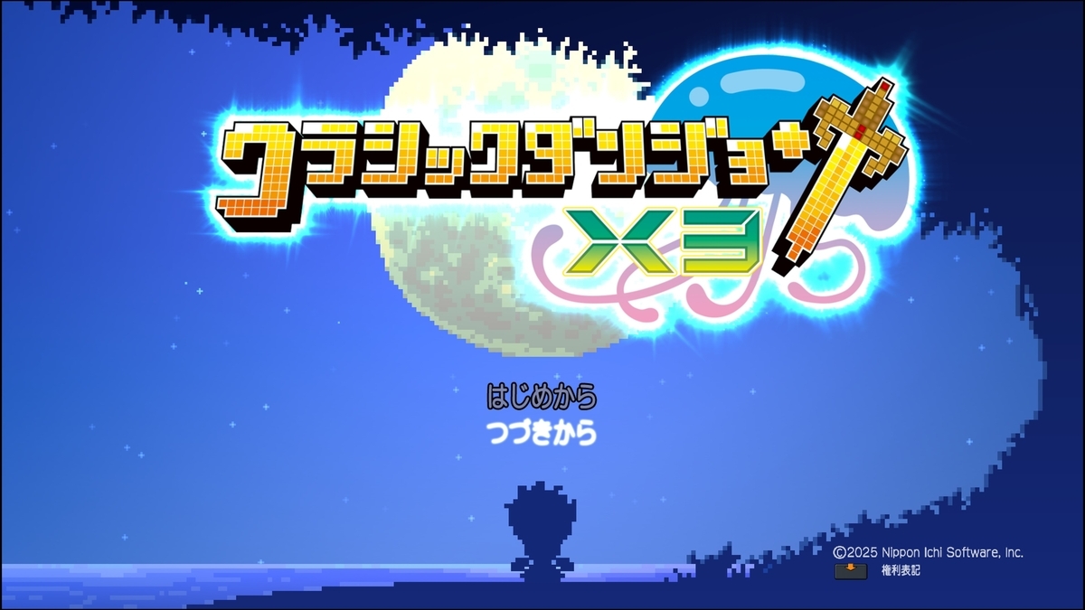 クラシックダンジョンX3 名声クリアタイム攻略と報酬 - ファミ蔵通信