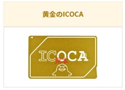 黄金のイコカの取得条件は？ - つむらの自腹です