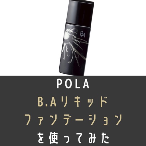POLAのB.Aリキッドファンデーションを使ってみた。口コミ - つれづれ美容