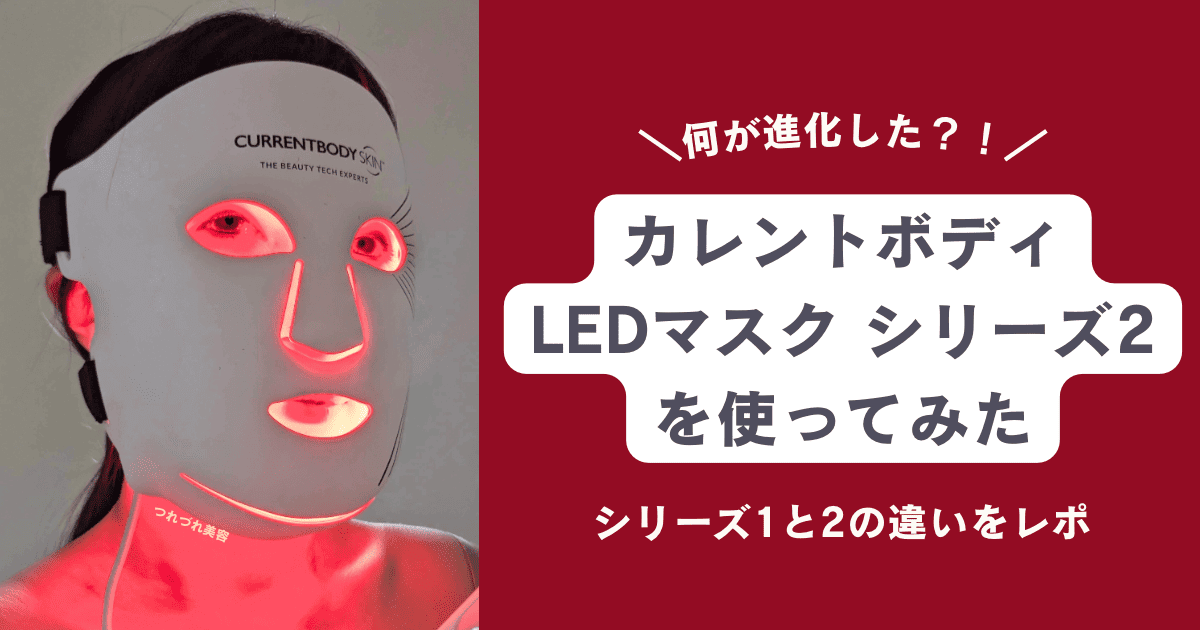 正直レビュー】カレントボディのLEDライトセラピーマスク シリーズ2を