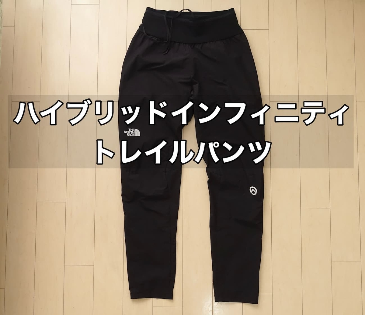 今年のベストバイ ハイブリッドインフィニティトレイルパンツ ノース