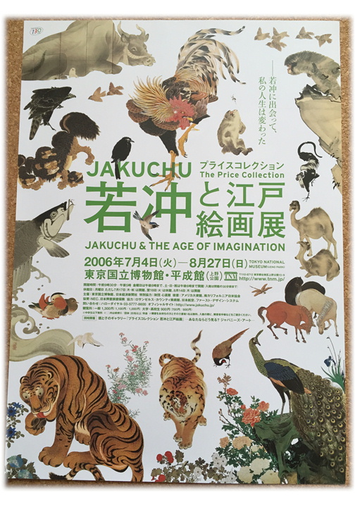 若冲と江戸絵画展 プライスコレクション』 2006年｜うさかめ美術部