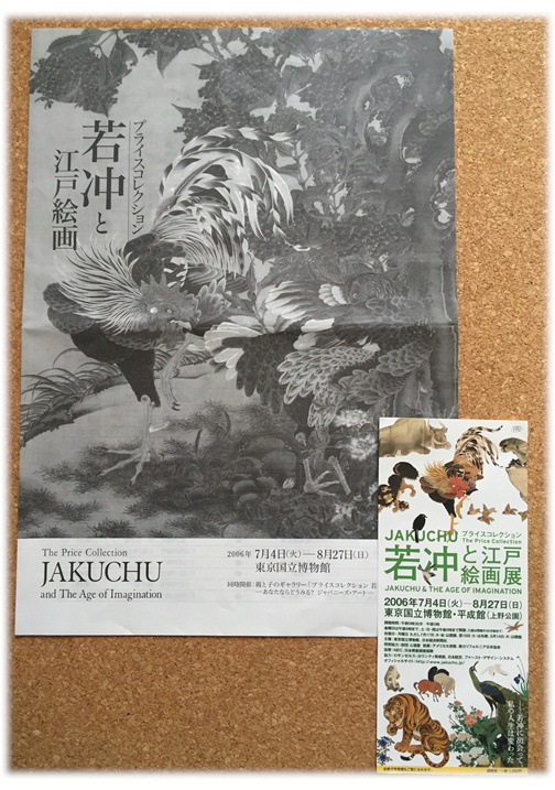 若冲と江戸絵画展 プライスコレクション』 2006年｜うさかめ美術部