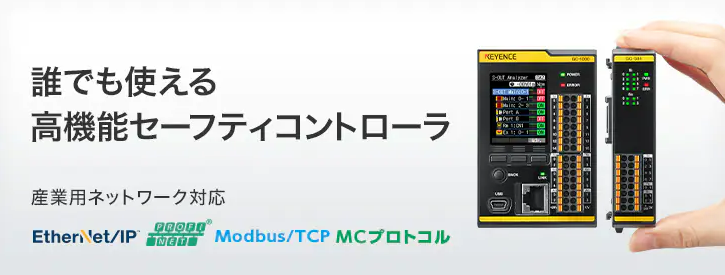 上級編】キーエンスセーフティコントローラGC-1000 プログラム設計