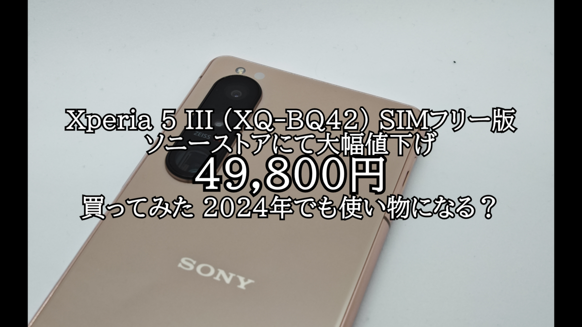 Xperia 5III(SIMフリー版)が値引きされていたので買ってみたレビュー