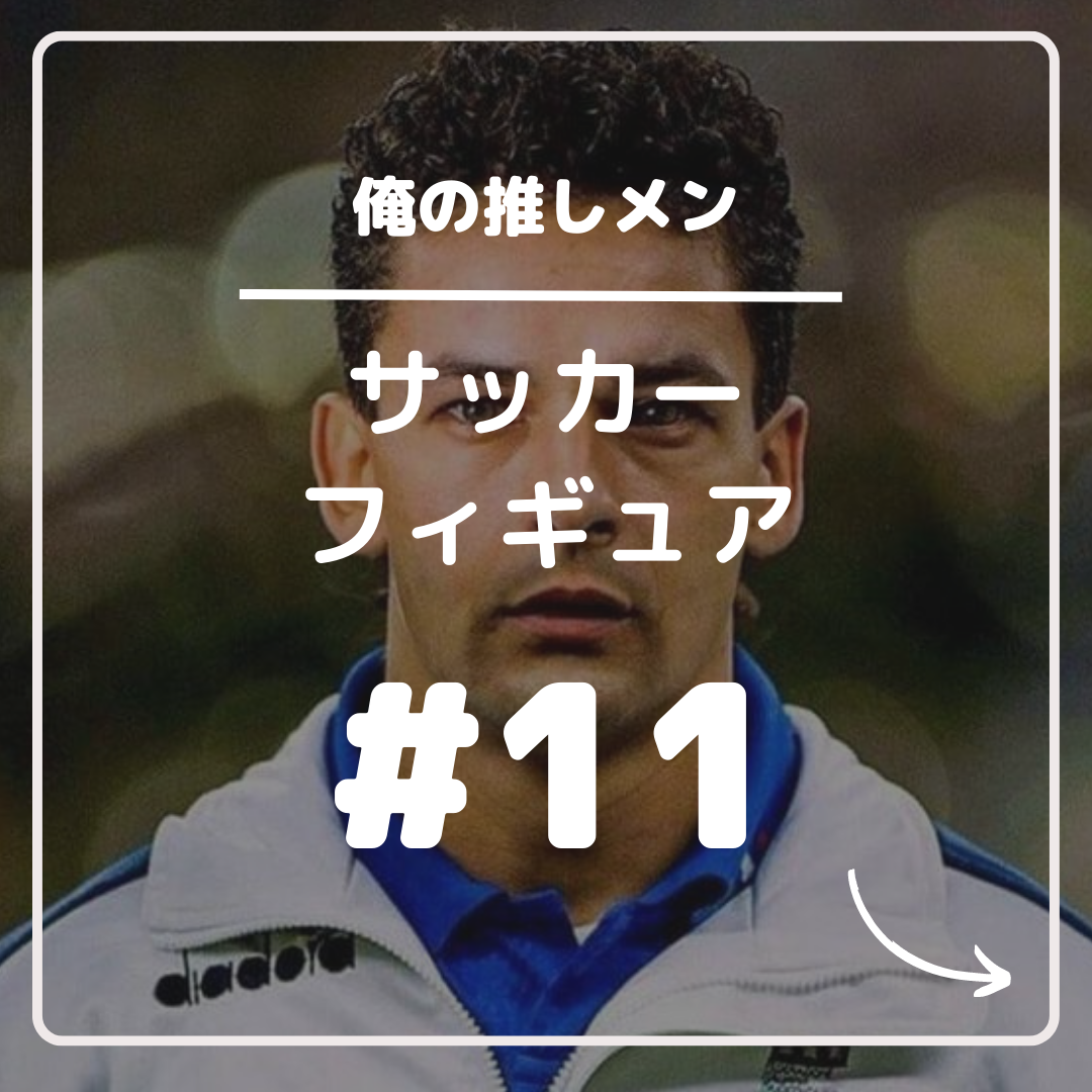 11 ロベルト・バッジョ1994 - サッカーフィギュアを愛する男の日記