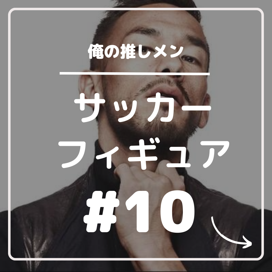 10 中田英寿 - サッカーフィギュアを愛する男の日記