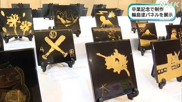 輪島市内の小学校を卒業する6年生が記念に作った輪島塗のパネルを紹介