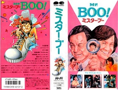 なつかし香港映画：『Mr.Boo! ミスター・ブー』「おもしろシーン」の