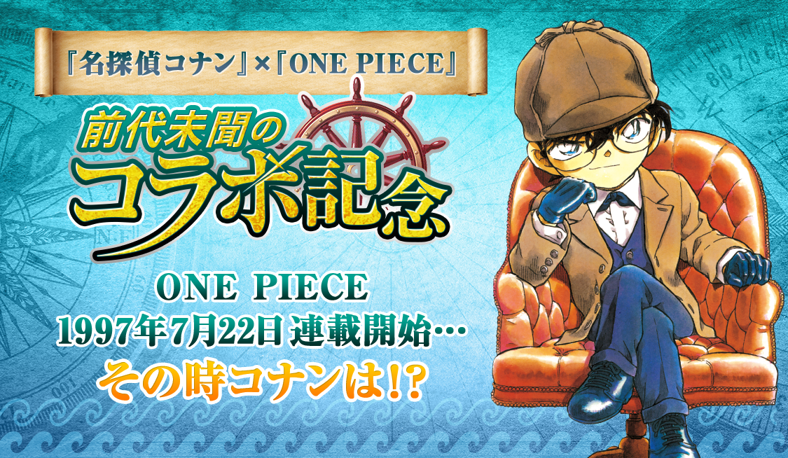 名探偵コナン』×『ONE PIECE』前代未聞のコラボ記念！ - うぇぶりから