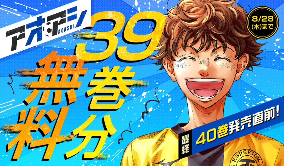 アプリ版「サンデーうぇぶり」で『アオアシ』が全話無料に!!! - うぇ