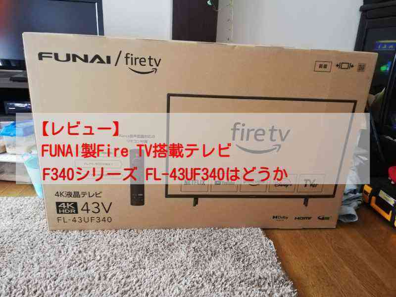 レビュー】FUNAI製Fire TV搭載テレビF340シリーズ FL-43UF340はどうか