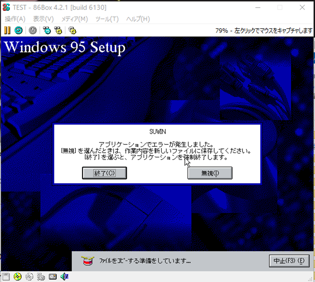 86Box対応「Windows95のインストール」について - 試行錯誤ですが何か