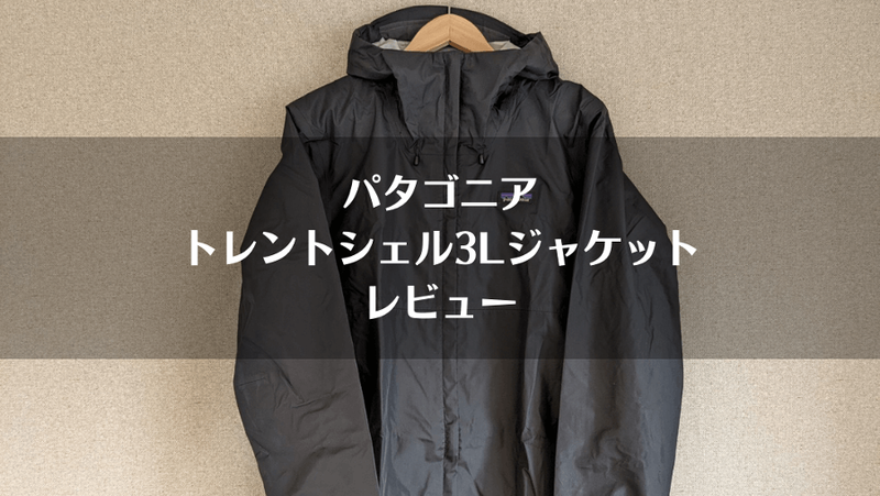 パタゴニア「トレントシェル3Lレインジャケット」レビュー｜サイズ感や