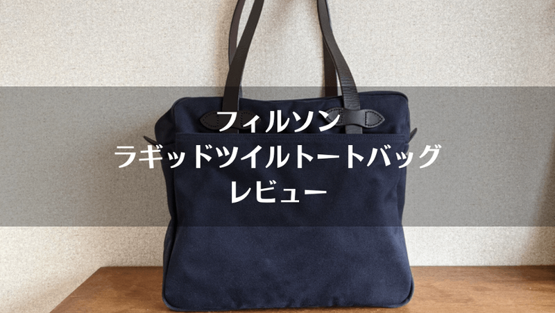 経年変化継続中】フィルソン ラギッドツイルトートバッグ フィルソン