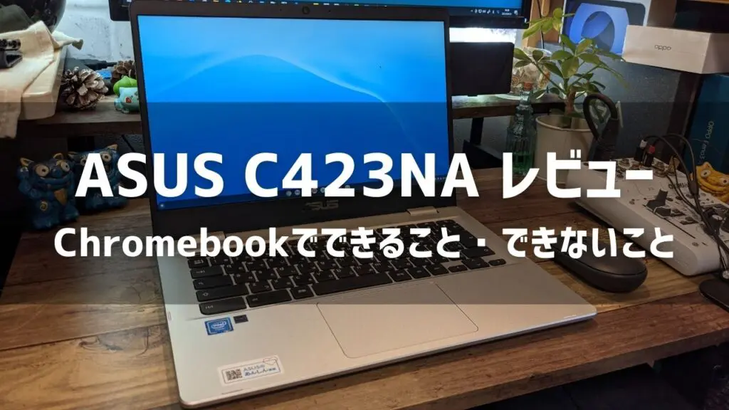 ASUS C423NA レビュー、Chromebookでできること・できないこと - モノ