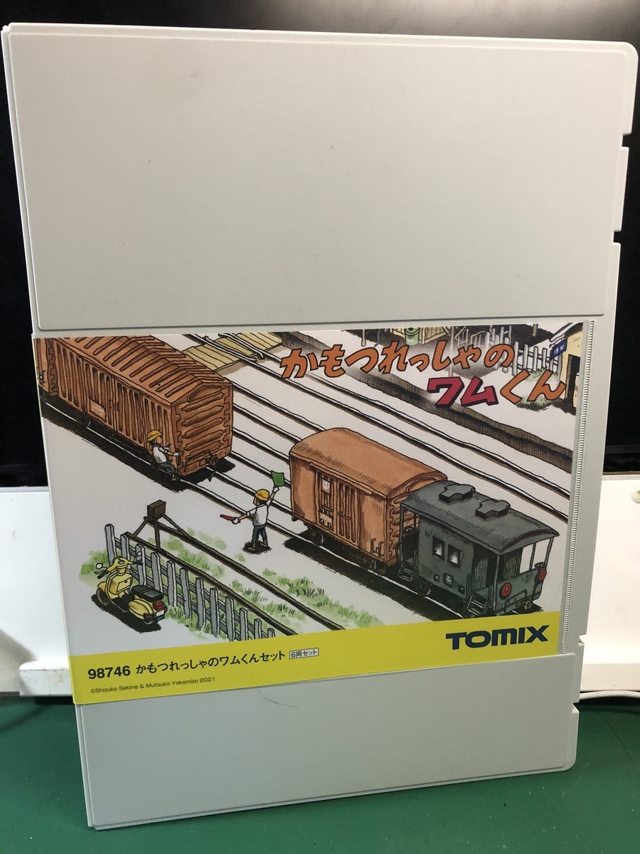 懐かしさに感動!? TOMIX かもつれっしゃのワムくんセット レビュー