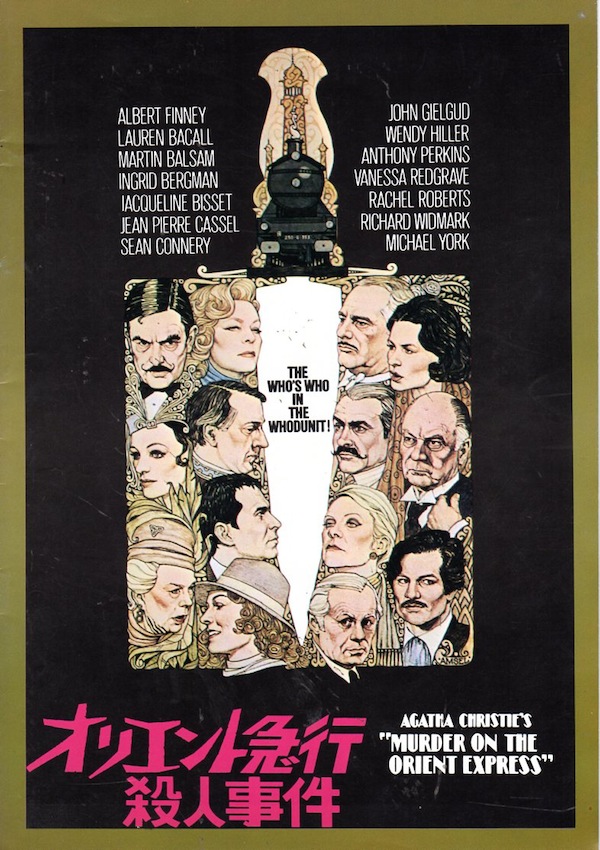 アガサ・クリスティ原作、シドニー・ルメット監督のオールスター映画