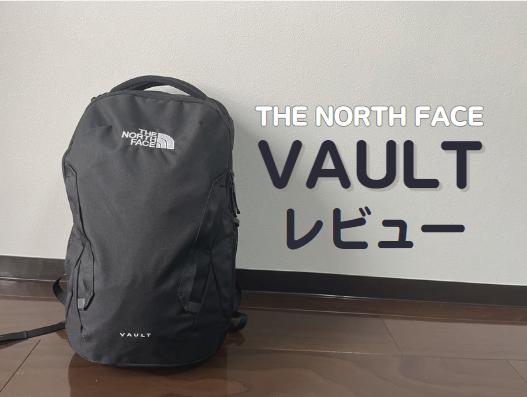 ノースフェイスのVAULT(ボルト)徹底レビュー|ホットショットとの違いは